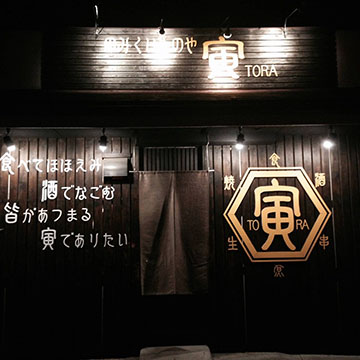 のみくいものや寅