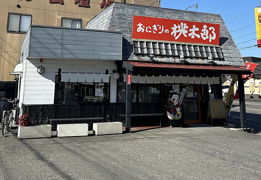 おにぎりの桃太郎 菰野店