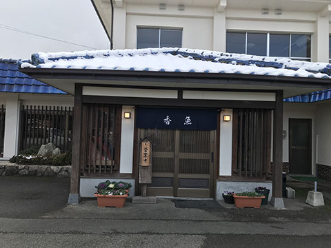 川魚料理ドライブイン香魚