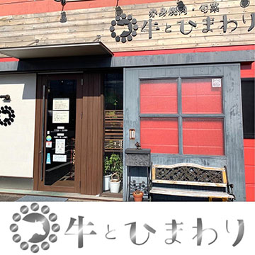 赤身焼肉・旬菜 牛とひまわり