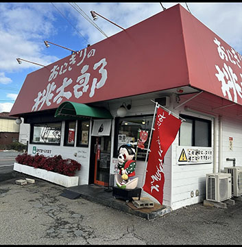 おにぎりの桃太郎 追分店