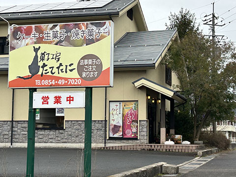 菓子工房 たてたに