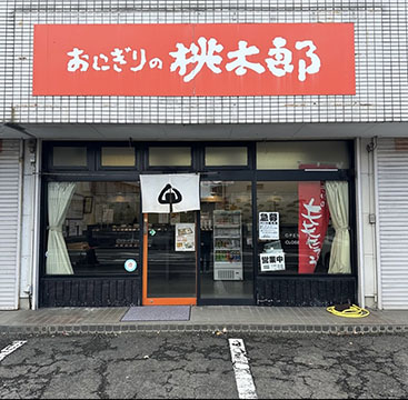 おにぎりの桃太郎 中里店