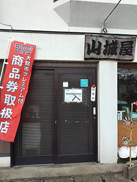 山城屋
