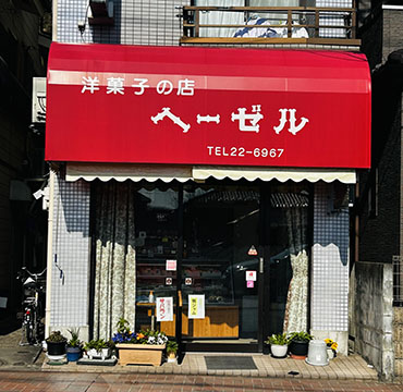 ヘーゼル洋菓子店