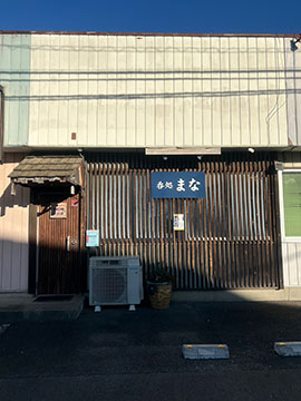 呑処まな
