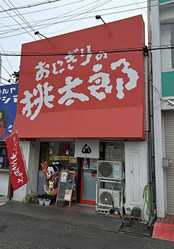 おにぎりの桃太郎 富田店