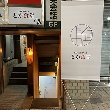SAKE STAND とか食堂