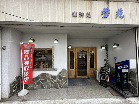 蒼苑