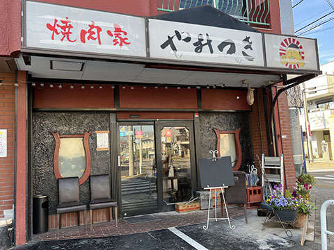 焼肉家 やみつき