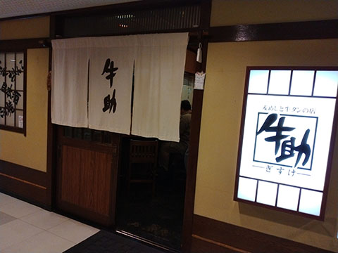 麦めしと牛タンの店 牛助(ぎすけ)