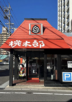 おにぎりの桃太郎 西浦店