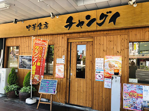 中華食房 チャングイ