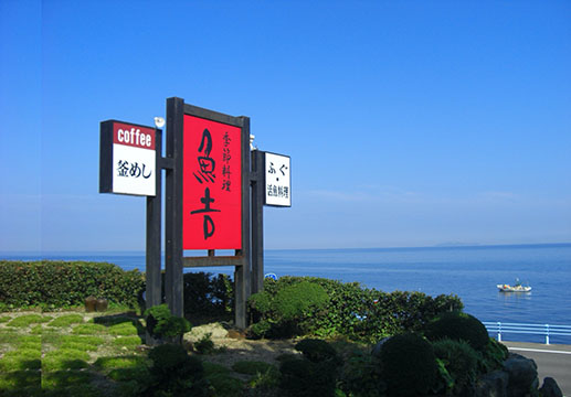 季節料理 魚吉