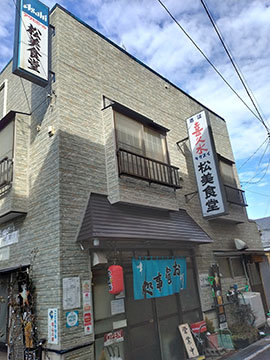 松美食堂