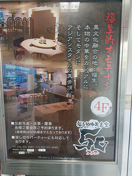 福生的中華食堂 50(フィフティ)