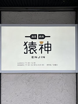満菜鉄板 猿神
