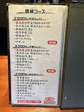 満菜鉄板 猿神