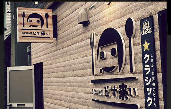 どす来い