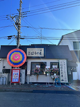ぼうの屋