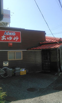 大衆酒場あゆみ