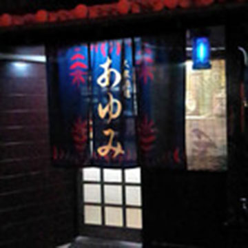 大衆酒場あゆみ