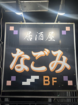 居酒屋 なごみ