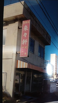 来々軒