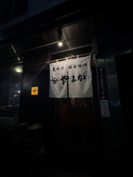 炭焼き成吉思汗やまか
