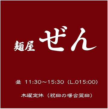 麺屋ぜん