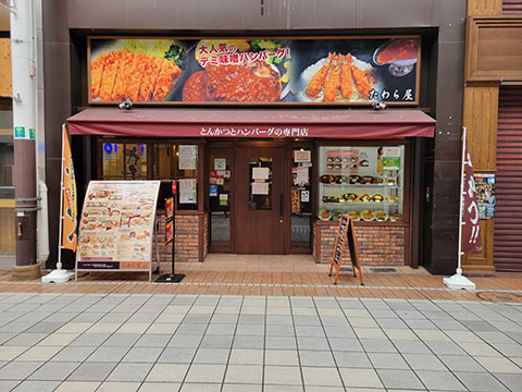 たわら屋 南新町店