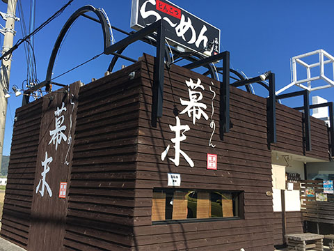 ら~めん幕末 御坊本店