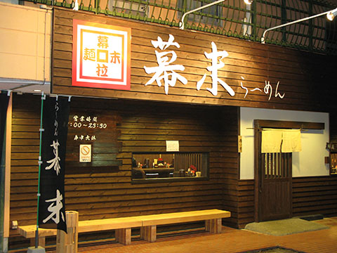 ら~めん幕末 田辺店