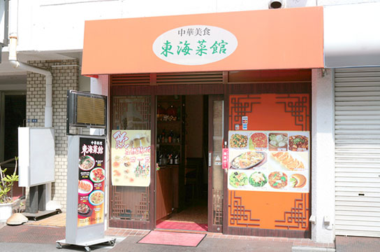 東海菜館