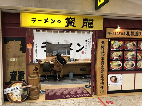寳龍 アピア店