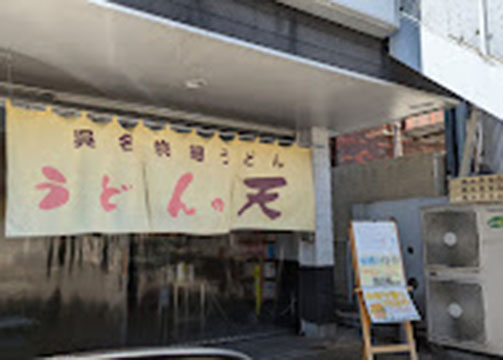 うどんの天