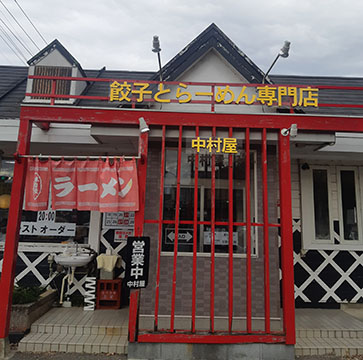 中村屋 蔵 荒川沖店
