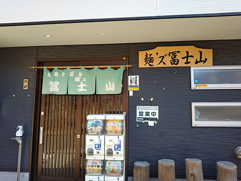 吉田うどん麺ズ富士山