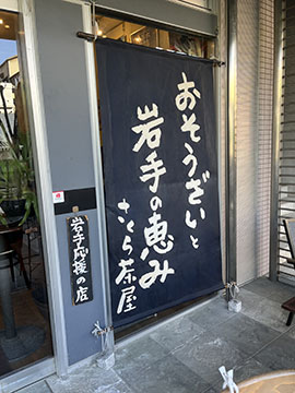 さくら茶屋