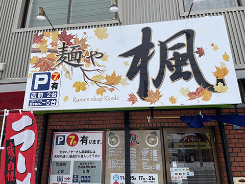 麺や楓