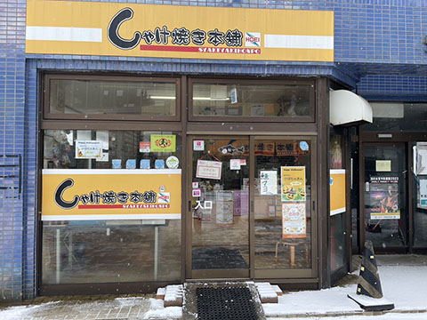 しゃけ焼き本舗