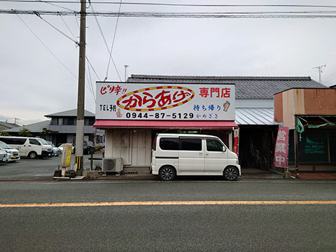 かめざき唐揚
