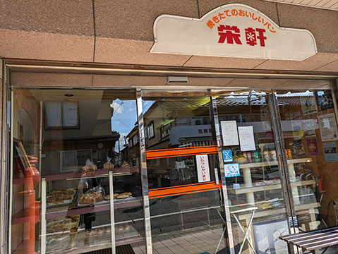 栄軒ベーカリー
