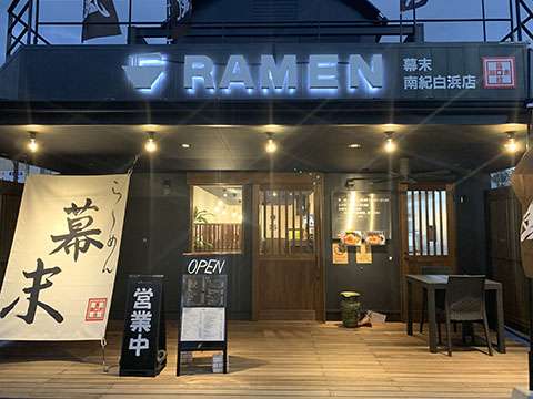 ら~めん幕末 南紀白浜店