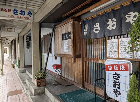鉄板焼 さおや