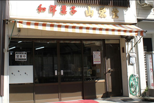 山栄堂
