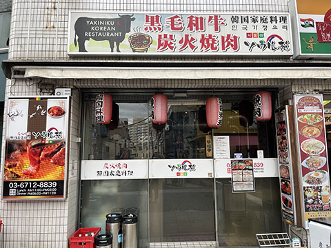 炭火焼肉ソウル苑