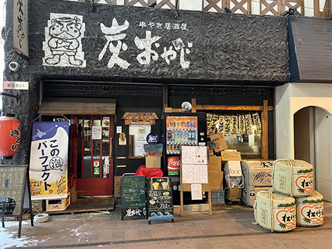 串やき居酒屋炭おやじ
