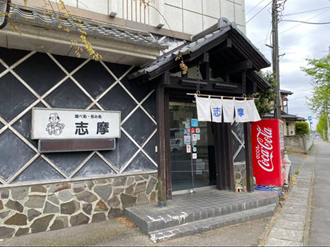 志摩