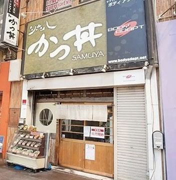 かつ丼 三六八